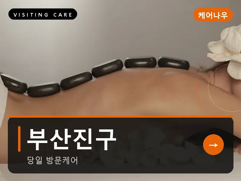 부산진구 출장마사지 - 서면 퍼스트케어