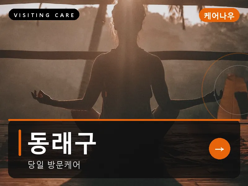 동래구 출장마사지 - 동래 한방케어