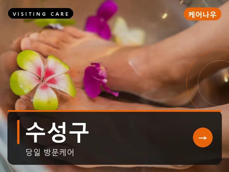수성구 출장마사지 - 수성 로얄케어