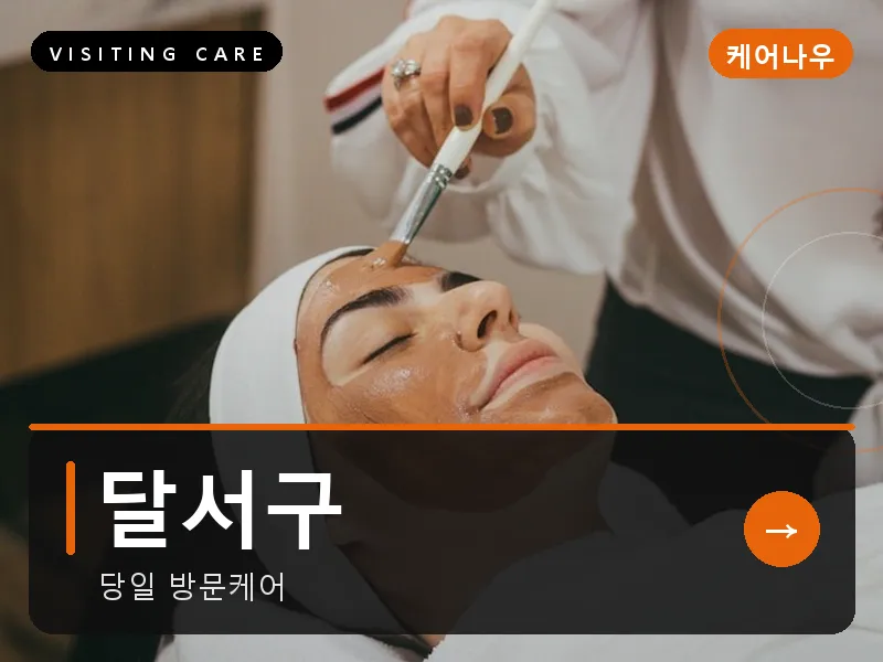달서구 출장마사지 - 달서 힐링케어