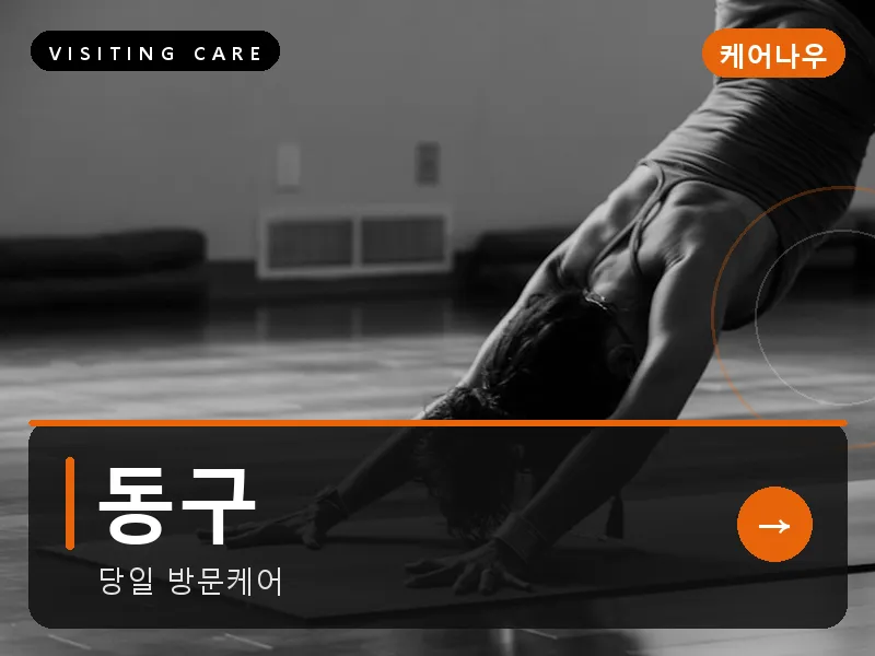 동구 출장마사지 - 동구 모닝케어
