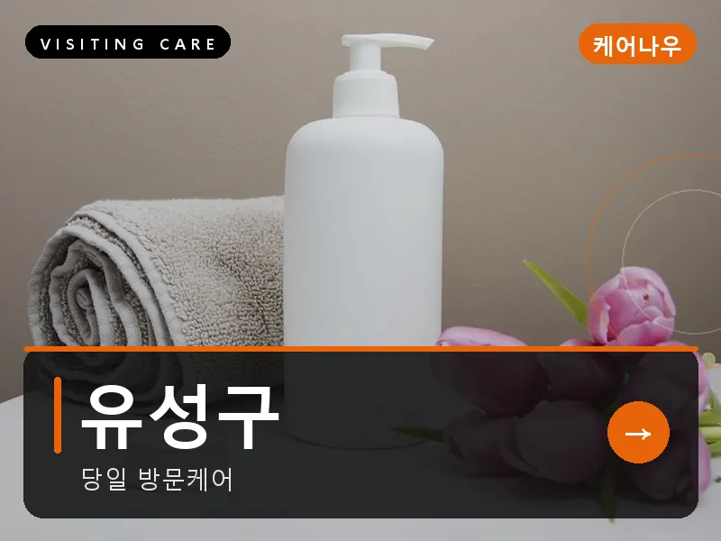 유성구 출장마사지 - 유성 온천케어