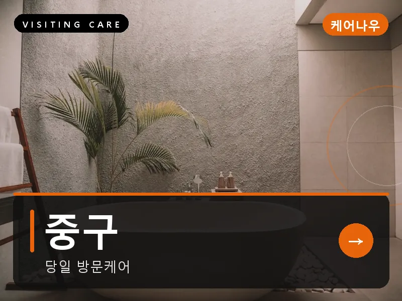 중구 출장마사지 - 중구 은행케어