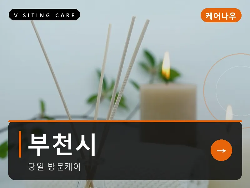 부천시 출장마사지 - 부천 힐링플러스