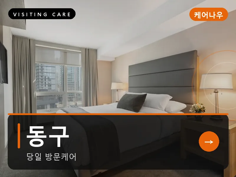 동구 출장마사지 - 동구 충장케어