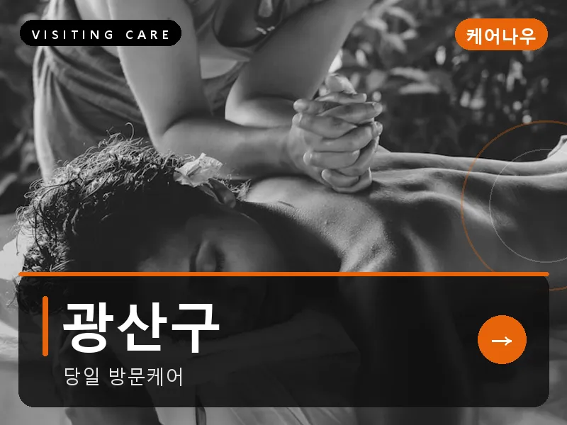 광산구 출장마사지 - 광산 첨단케어