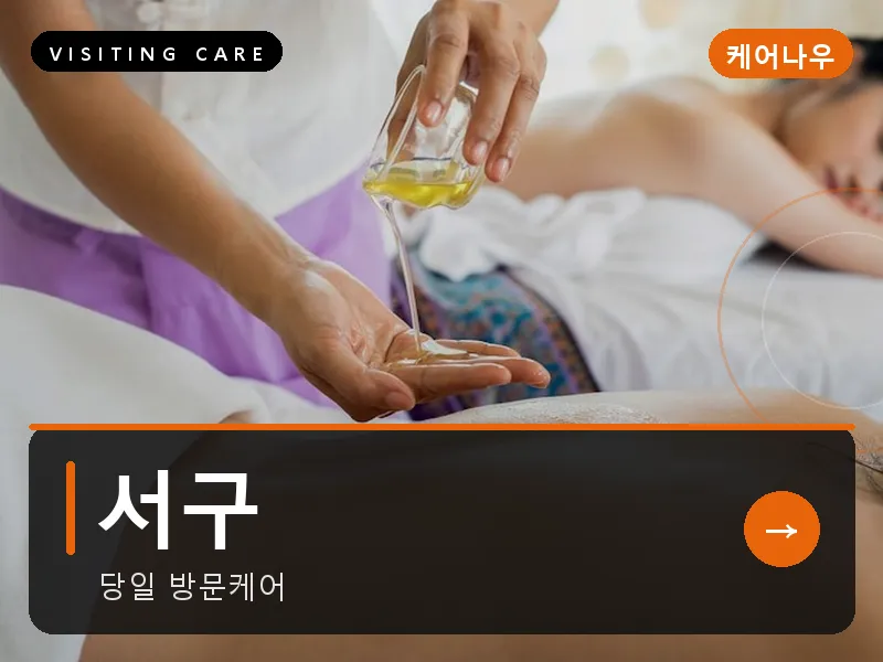 서구 출장마사지 - 서구 화정프라임