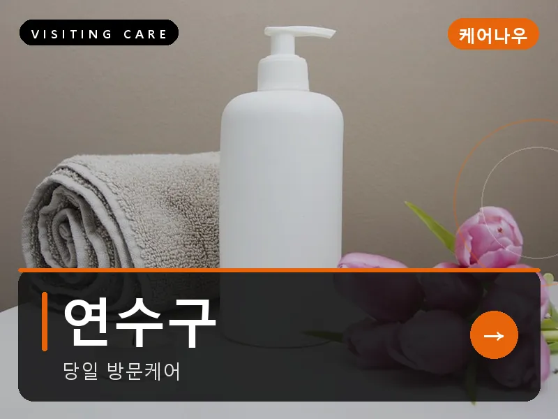 연수구 출장마사지 - 연수 오션케어