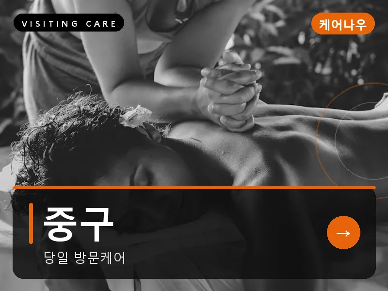 중구 출장마사지 - 중구 하버케어