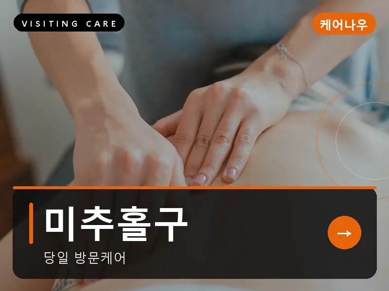 미추홀구 출장마사지 - 미추홀 리프레시케어