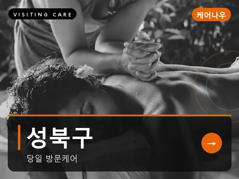 성북구 출장마사지 - 강북 모란테라피