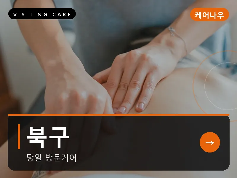 북구 출장마사지 - 북구 강동케어