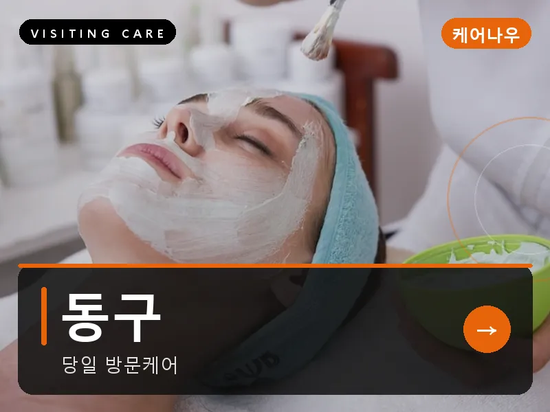 동구 출장마사지 - 동구 현대케어