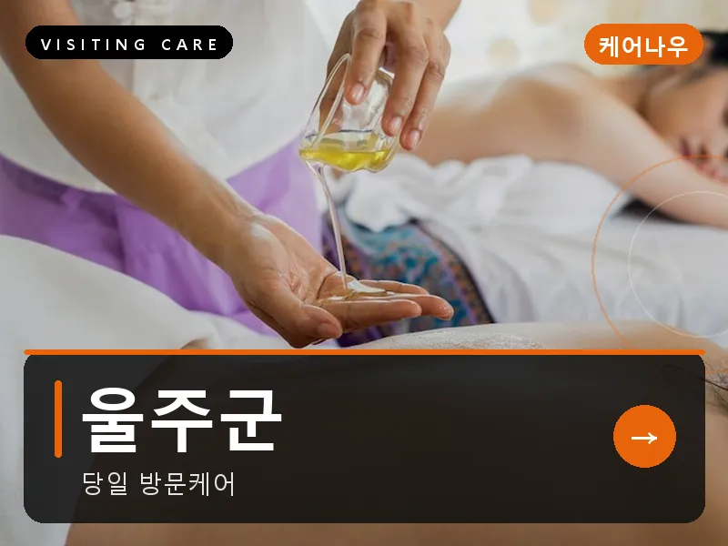 울주군 출장마사지 - 울주 외솔케어