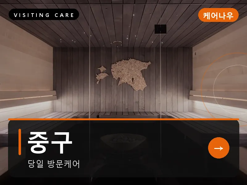 중구 출장마사지 - 중구 성남케어